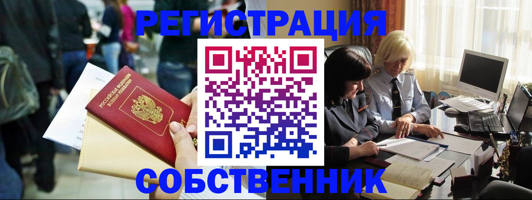 прописка от собственника в Лангепасе